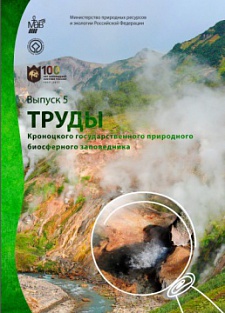 Труды Кроноцкого государственного природного биосферного заповедника (пятый выпуск)